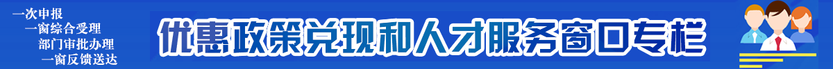 優(yōu)惠政策兌現(xiàn)