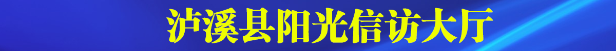 瀘溪縣陽(yáng)光信訪(fǎng)大廳
