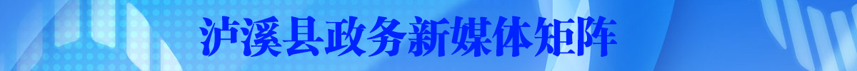 瀘溪縣政務(wù)新媒體矩陣