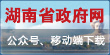 湖南省政府網(wǎng)公眾號(hào)、移動(dòng)端下載