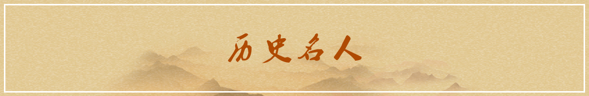 歷史名人