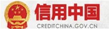 信用中國(guó)