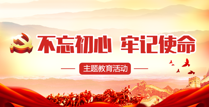 不忘初心 牢記使命