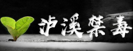 瀘溪禁毒