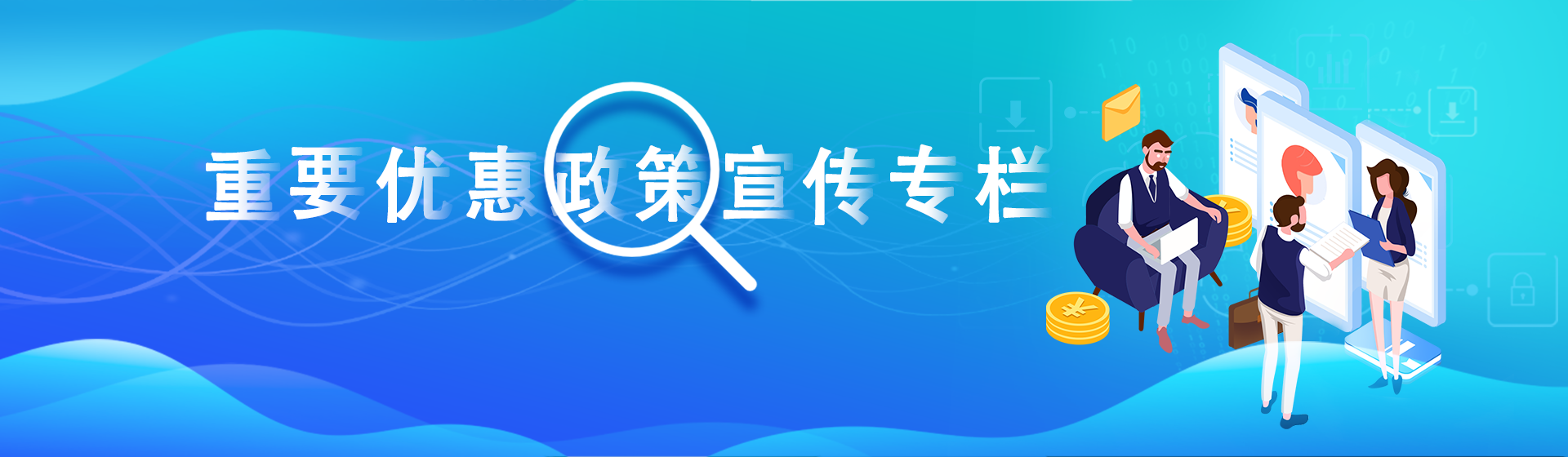重要優(yōu)惠政策宣傳專(zhuān)欄