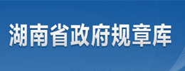 湖南省政府規(guī)章庫(kù)
