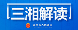 三湘解讀