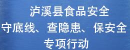食品安全專(zhuān)項(xiàng)行動(dòng)