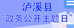 政務(wù)公開(kāi)主題日