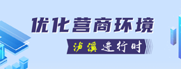 優(yōu)化營(yíng)商環(huán)境