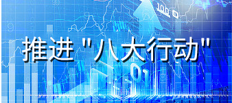 推進(jìn)八大行動(dòng)
