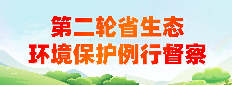 第二輪省生態(tài)環(huán)境保護(hù)督察