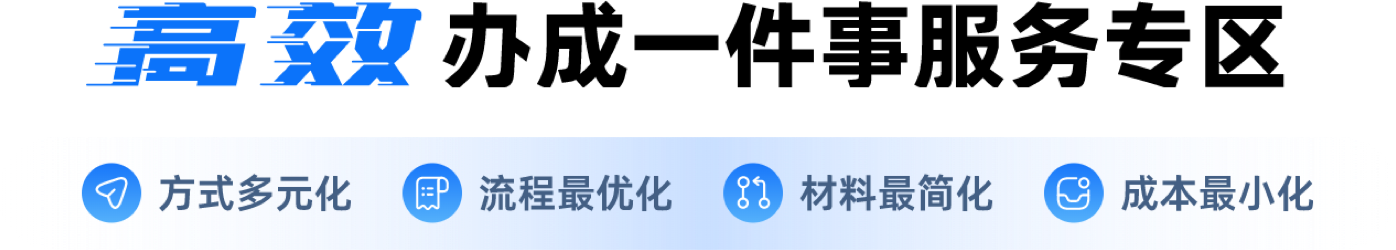 高效辦成一件事服務(wù)