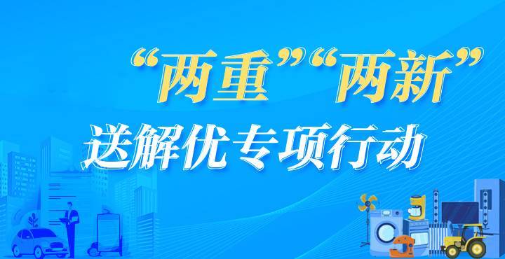 瀘溪縣“兩重”“兩新”送解優(yōu)專(zhuān)項(xiàng)行動(dòng)